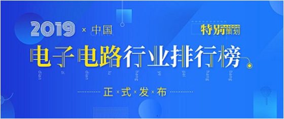 第十九屆(2019)中國電子電路行業(yè)排行榜發(fā)布，勝宏科技各項排名再創(chuàng)新高