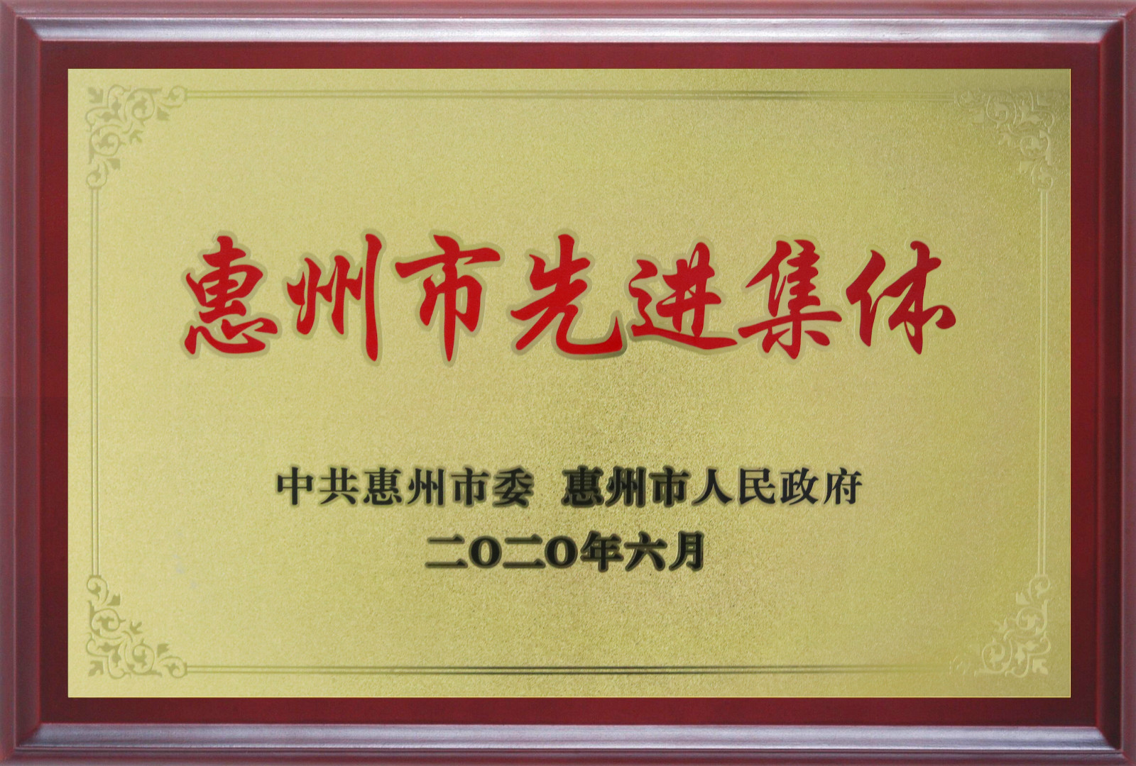 喜報！多層板事業(yè)部三處檢測課A班組榮獲惠州市先進(jìn)班集體