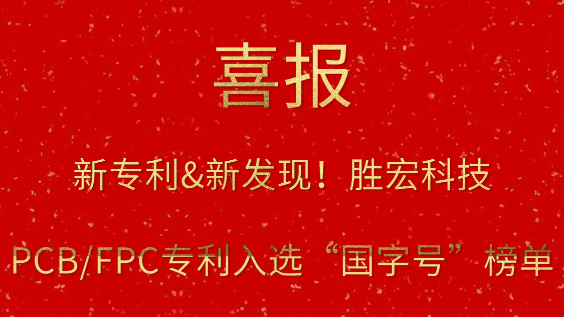 新專利&新發(fā)現(xiàn)！?勝宏科技PCB/FPC專利入選“國字號”榜單