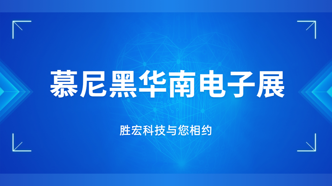 展會邀請|行業(yè)盛會，勝宏科技與您相約