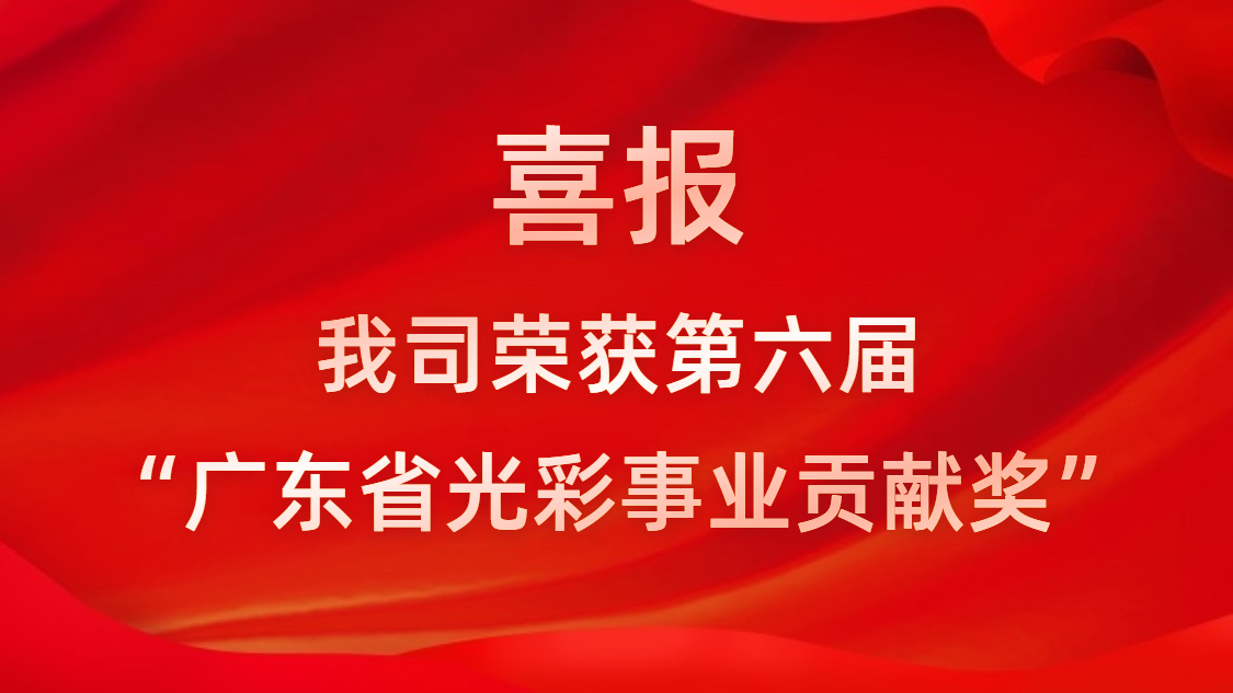 喜報(bào)！我司榮獲第六屆“廣東省光彩事業(yè)貢獻(xiàn)獎(jiǎng)”