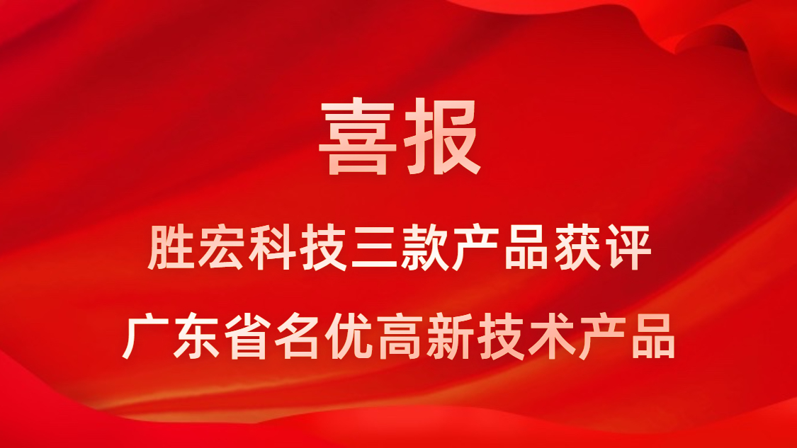喜訊！我司3款產(chǎn)品獲評廣東省名優(yōu)高新技術(shù)產(chǎn)品