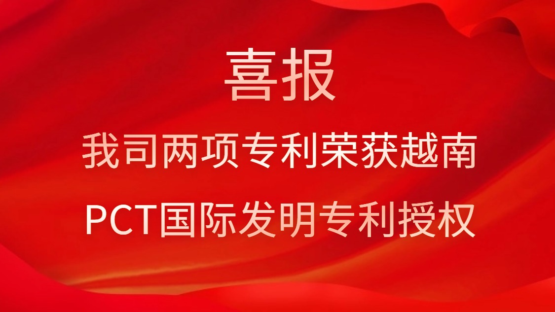 喜報(bào)！我司兩項(xiàng)專利榮獲越南PCT國際發(fā)明專利授權(quán)
