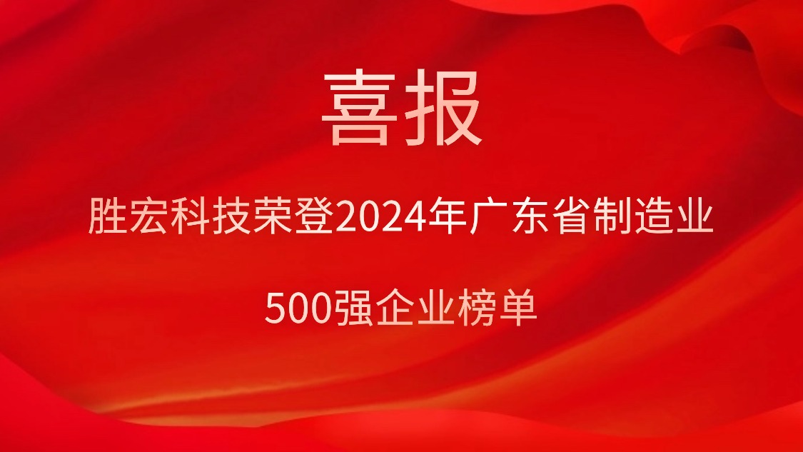 喜報(bào)！勝宏科技榮登2024年廣東省制造業(yè)500強(qiáng)企業(yè)榜單