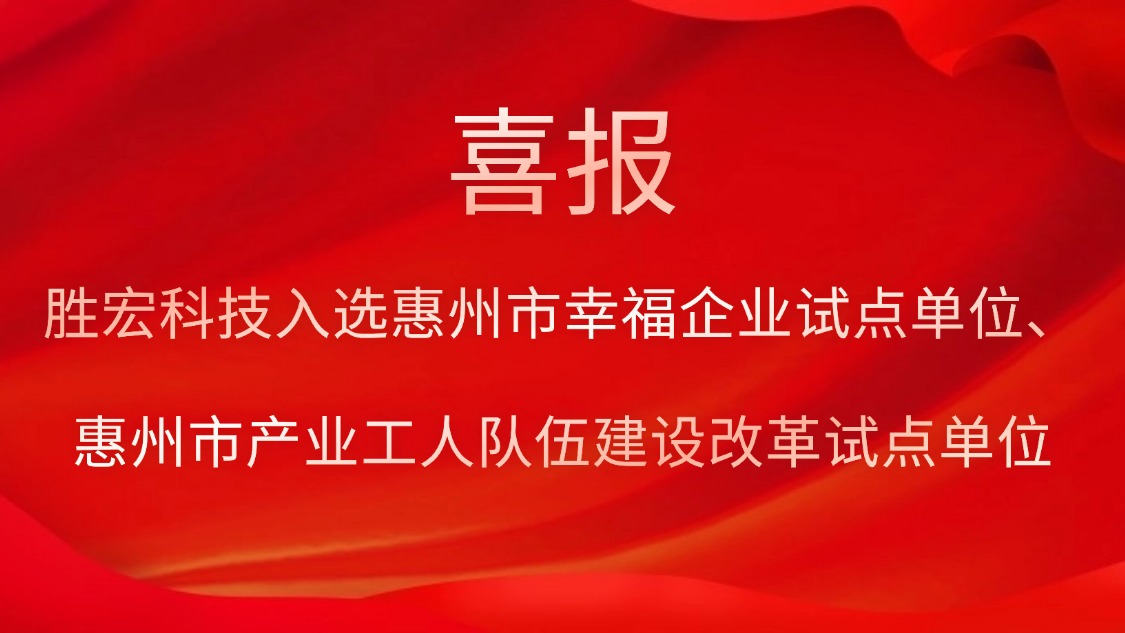 勝宏科技入選惠州市幸福企業(yè)試點(diǎn)單位、惠州市產(chǎn)業(yè)工人隊(duì)伍建設(shè)改革試點(diǎn)單位